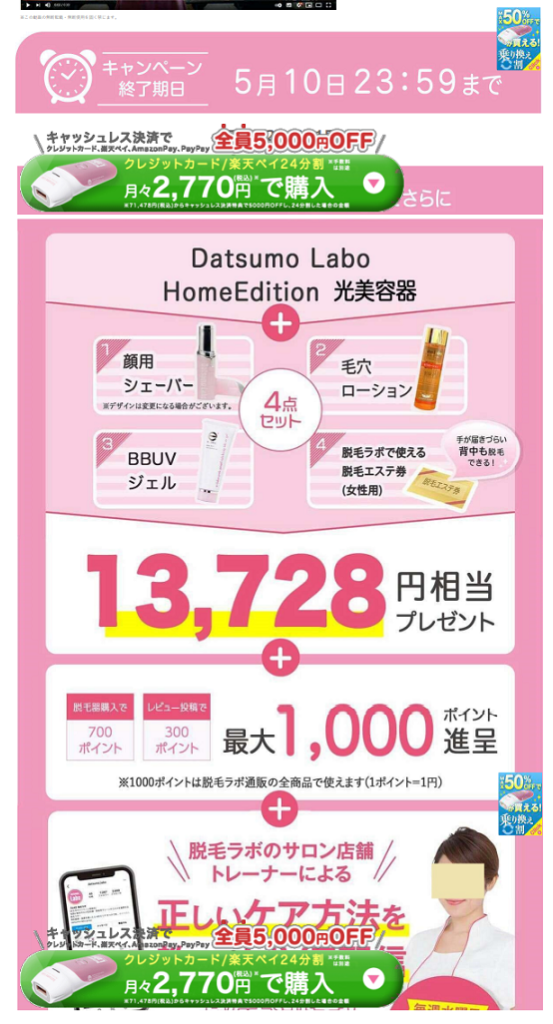 セドナエンタープライズ脱毛器、期間限定キャンペーンの繰り返しに有利 